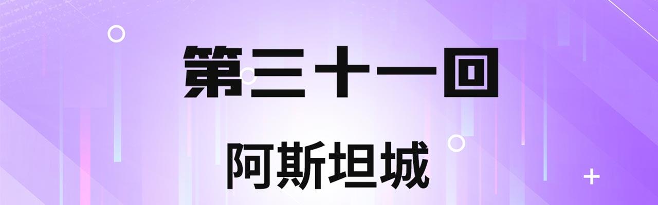 31回-阿斯坦城3