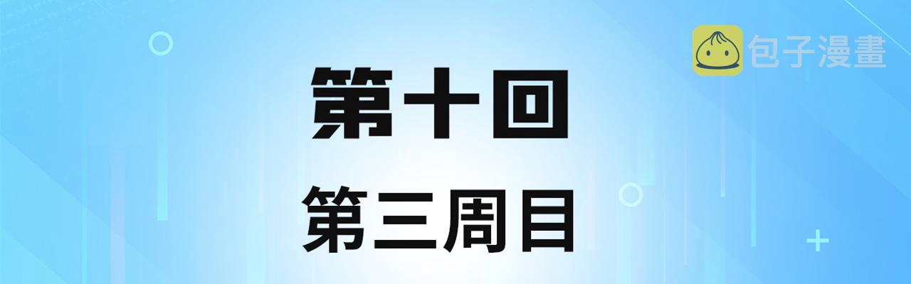 10回-第三周目3