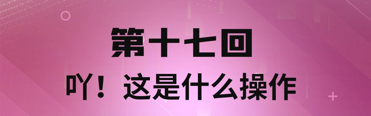 17回-吖！这是什么操作3