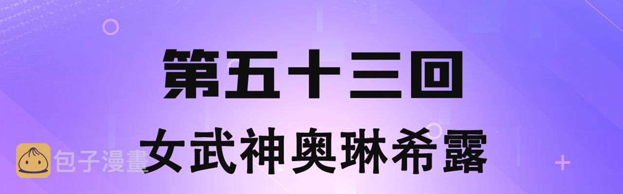53回-女武神奥琳希露3