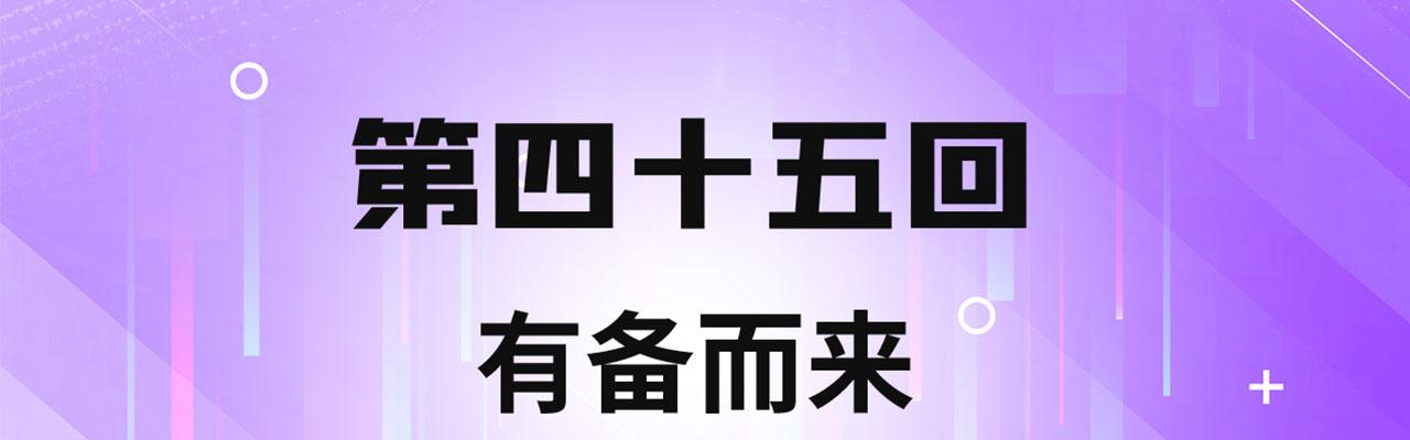 45回-有备而来3