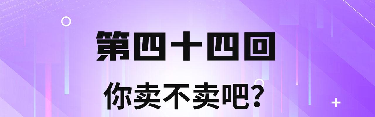 44回-你卖不卖吧？3