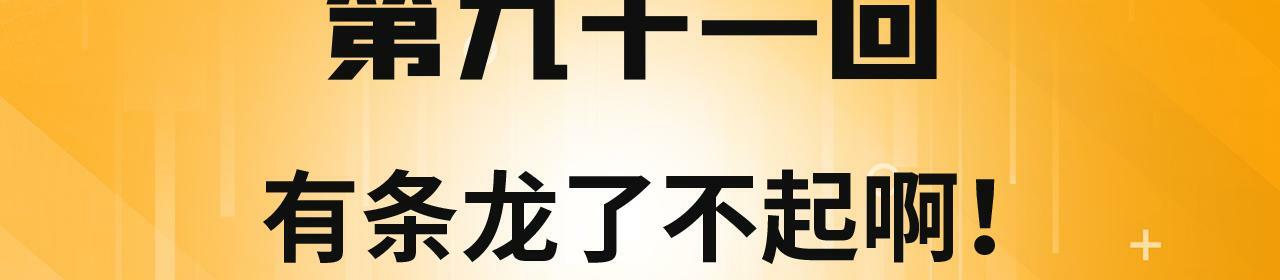 91回-有条龙了不起啊！3