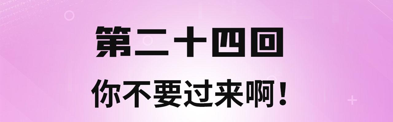 24回-你不要过来啊！3