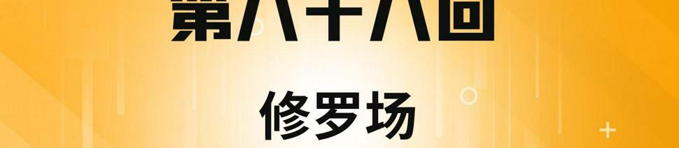 88回-修罗场3