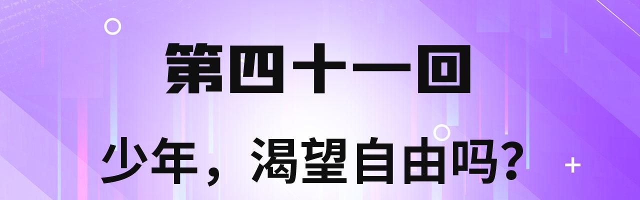 41回-少年，渴望自由吗？3
