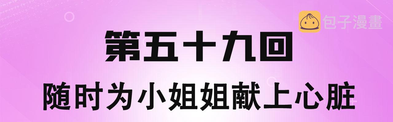 59回-随时为小姐姐献上心脏3