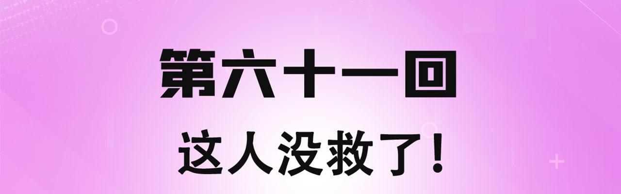 61回-这人没救了！3