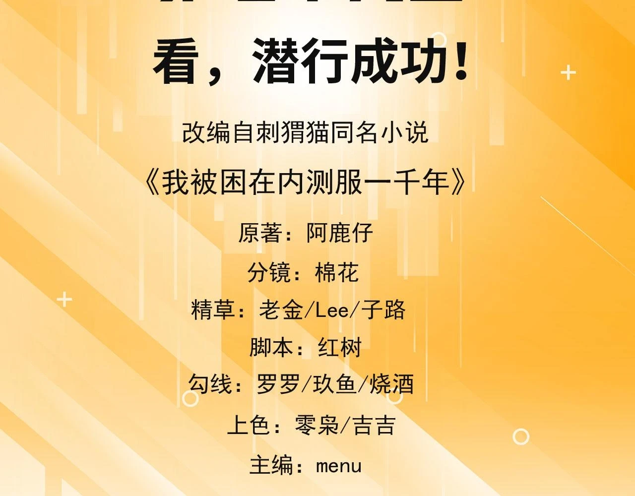 看，潜行成功！4