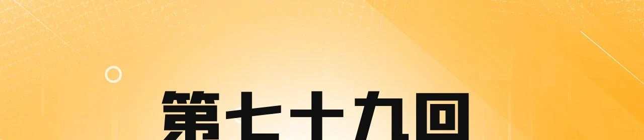 79回-您的仆人等候多时3