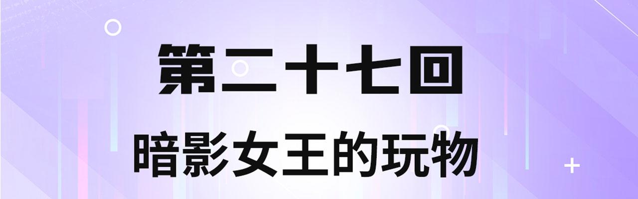 27回-暗影女王的玩物3