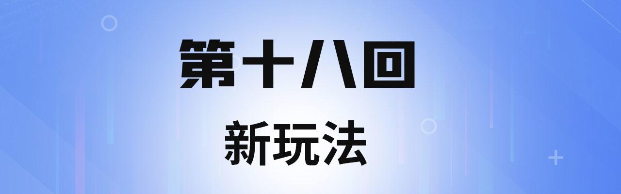 18回-新玩法3