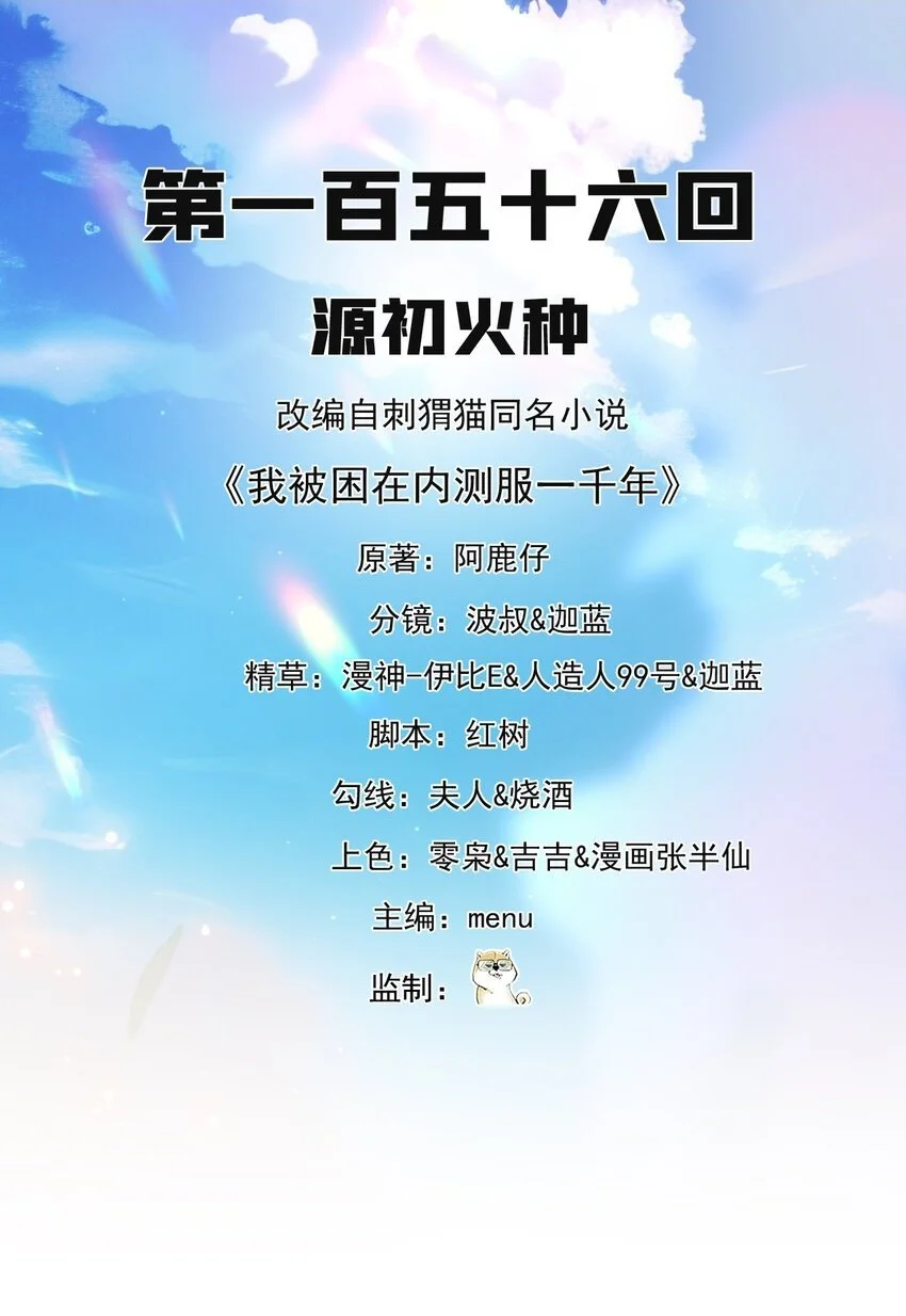 156回 源初火种1