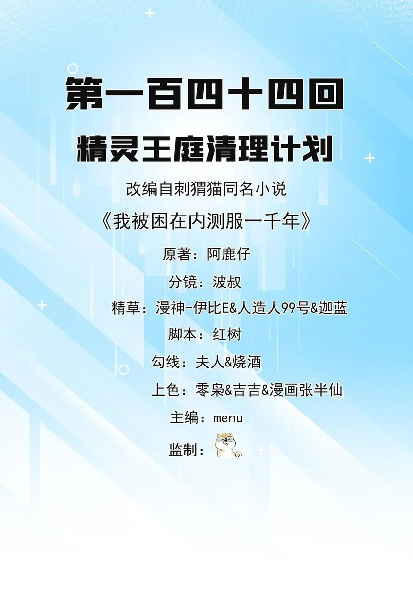 144回 精灵王庭清理计划1