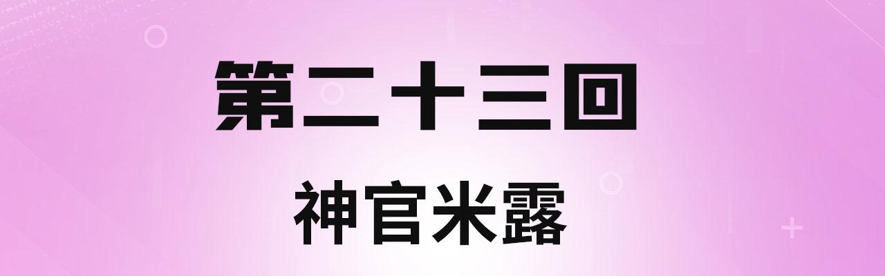 23回-神官米露3