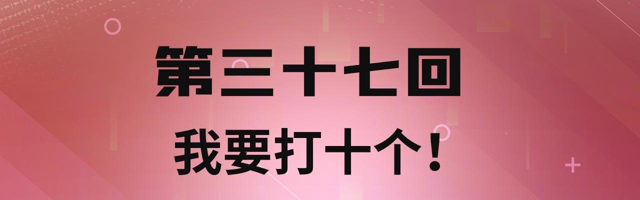 37回-我要打十个！3