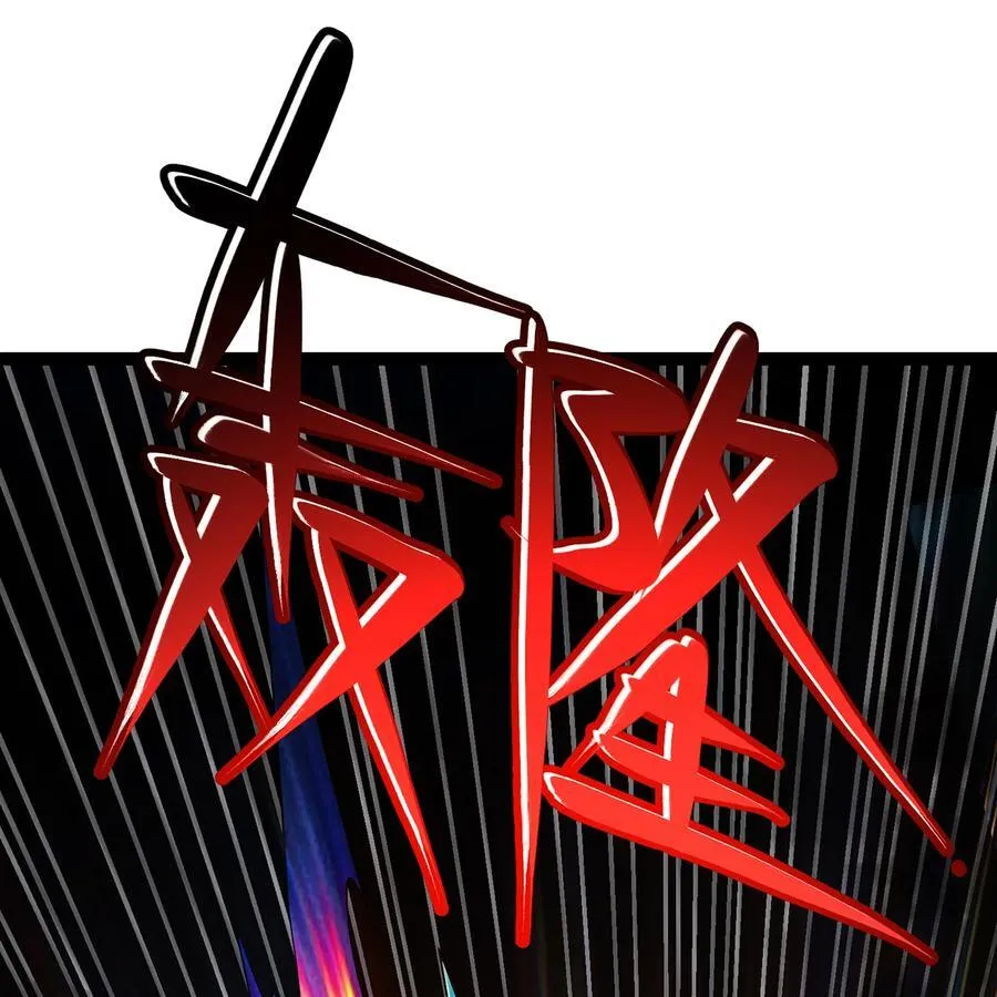 207回 为什么只有我？2