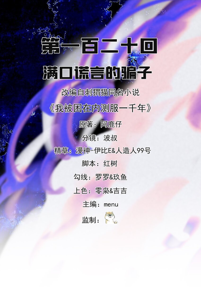 120回 满口谎言的骗子1