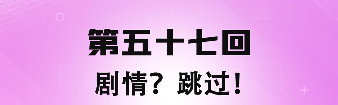 57回-剧情？跳过！3