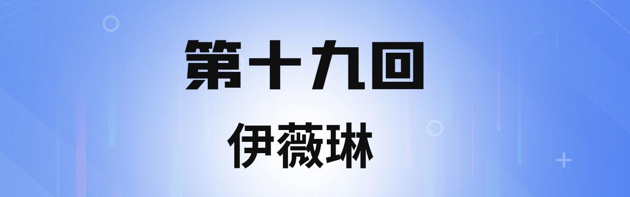 19回-伊薇琳3