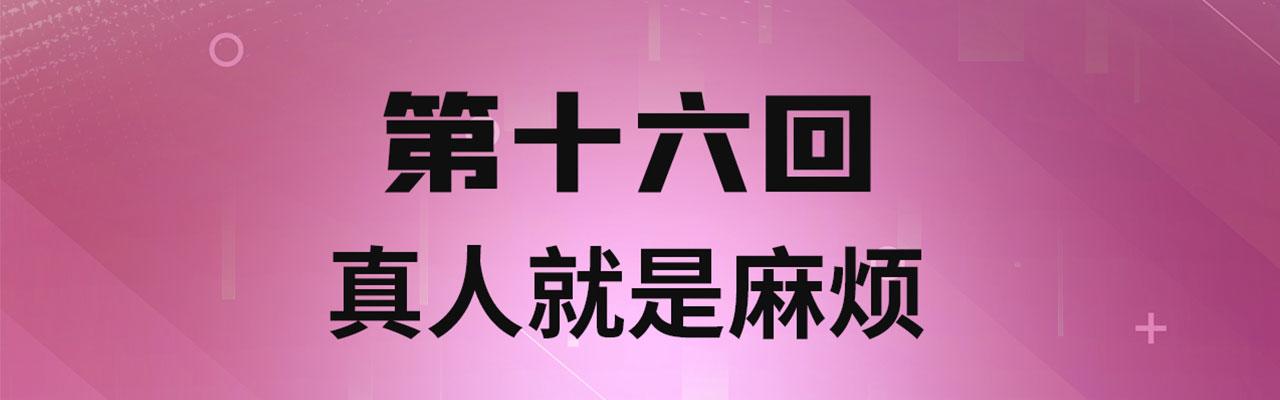 16回-真人就是麻烦3