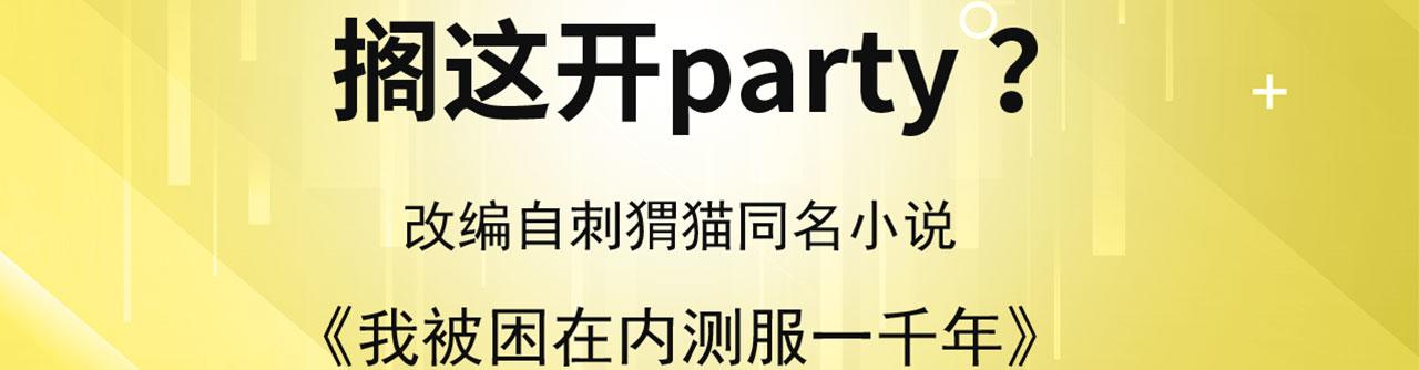 51回-搁这开party ？3