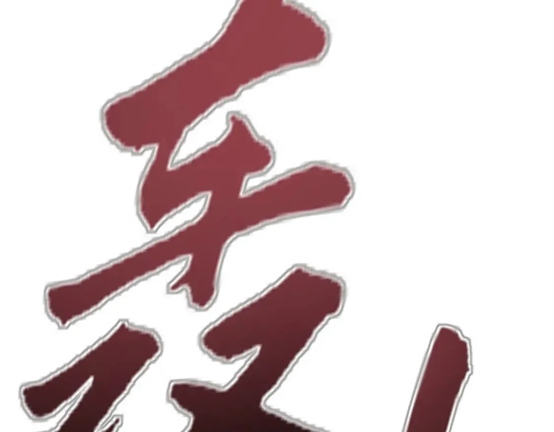 50 他不是逃兵！117