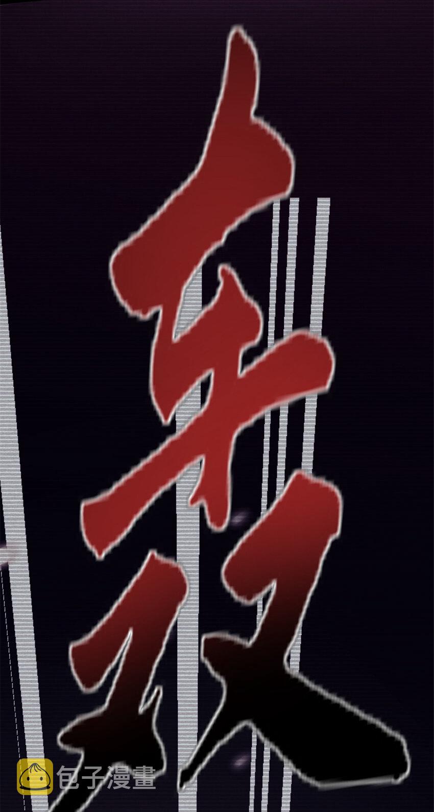 33 鬼眼社团12