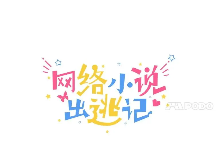 1.进入小说世界39
