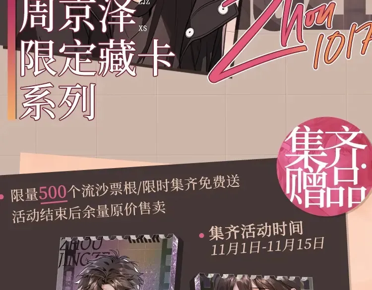 周京泽藏卡来啦2