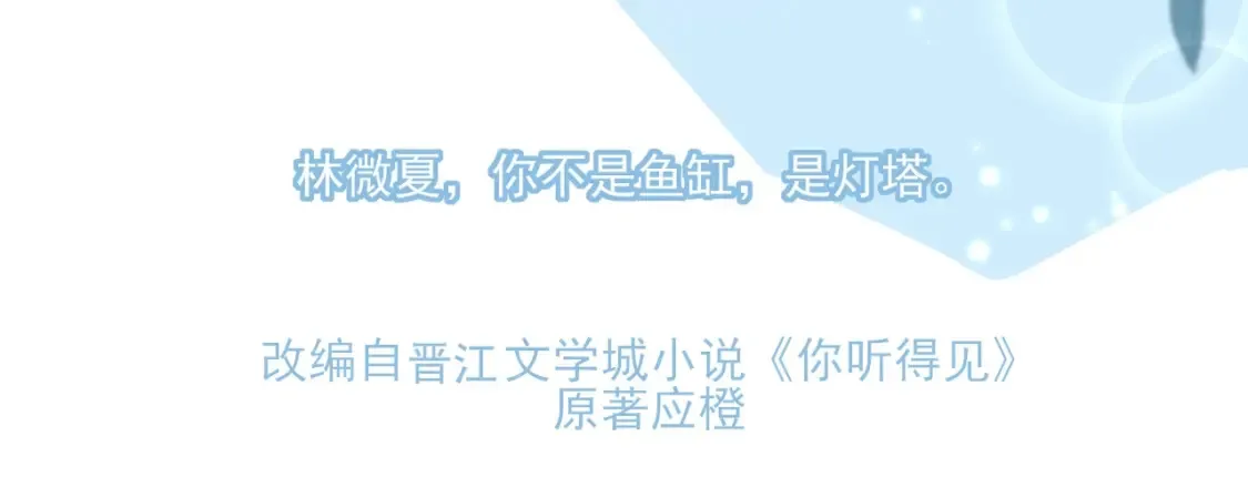 应橙另外一部作品《你听得见》它来了！7
