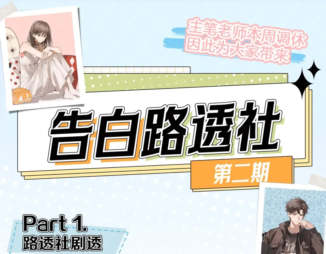 告白路透社 第二期0