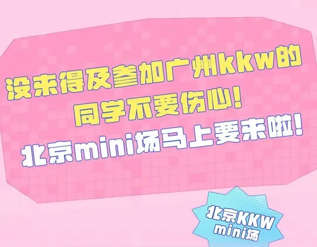 第5期 KKW北京展馆特别放送！12
