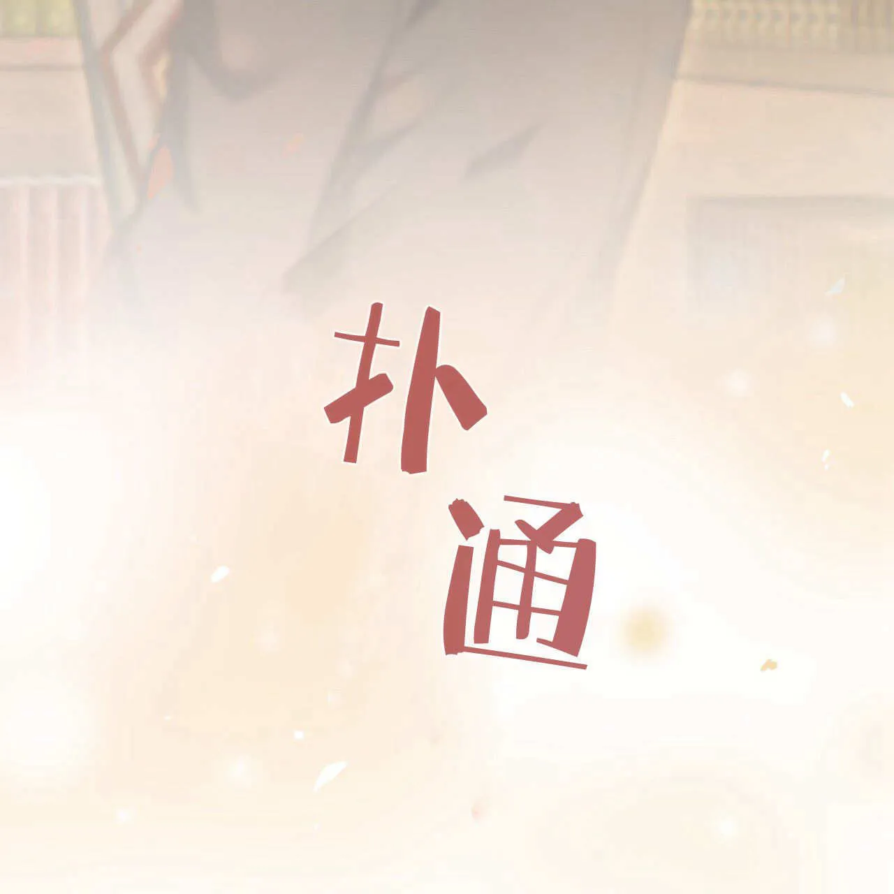 第10话149