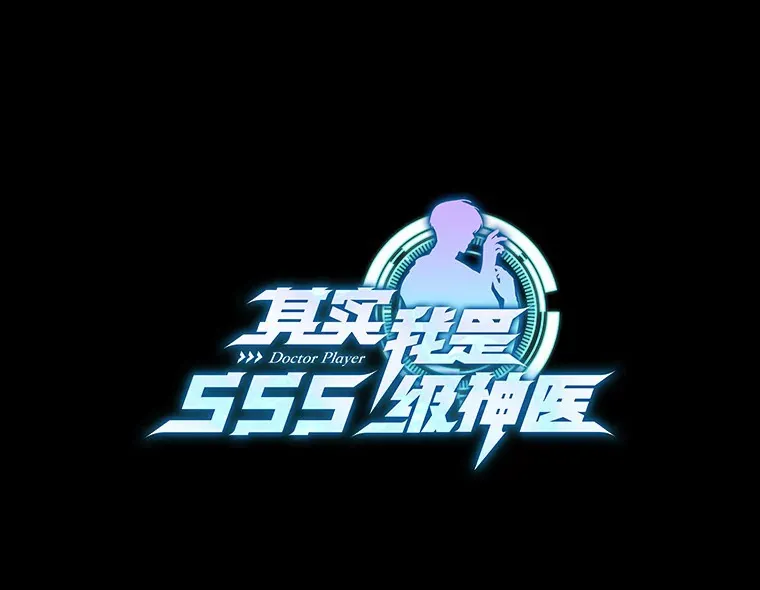 16.治愈褥疮0