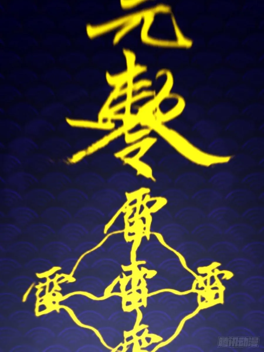 第12话：斩煞雷23