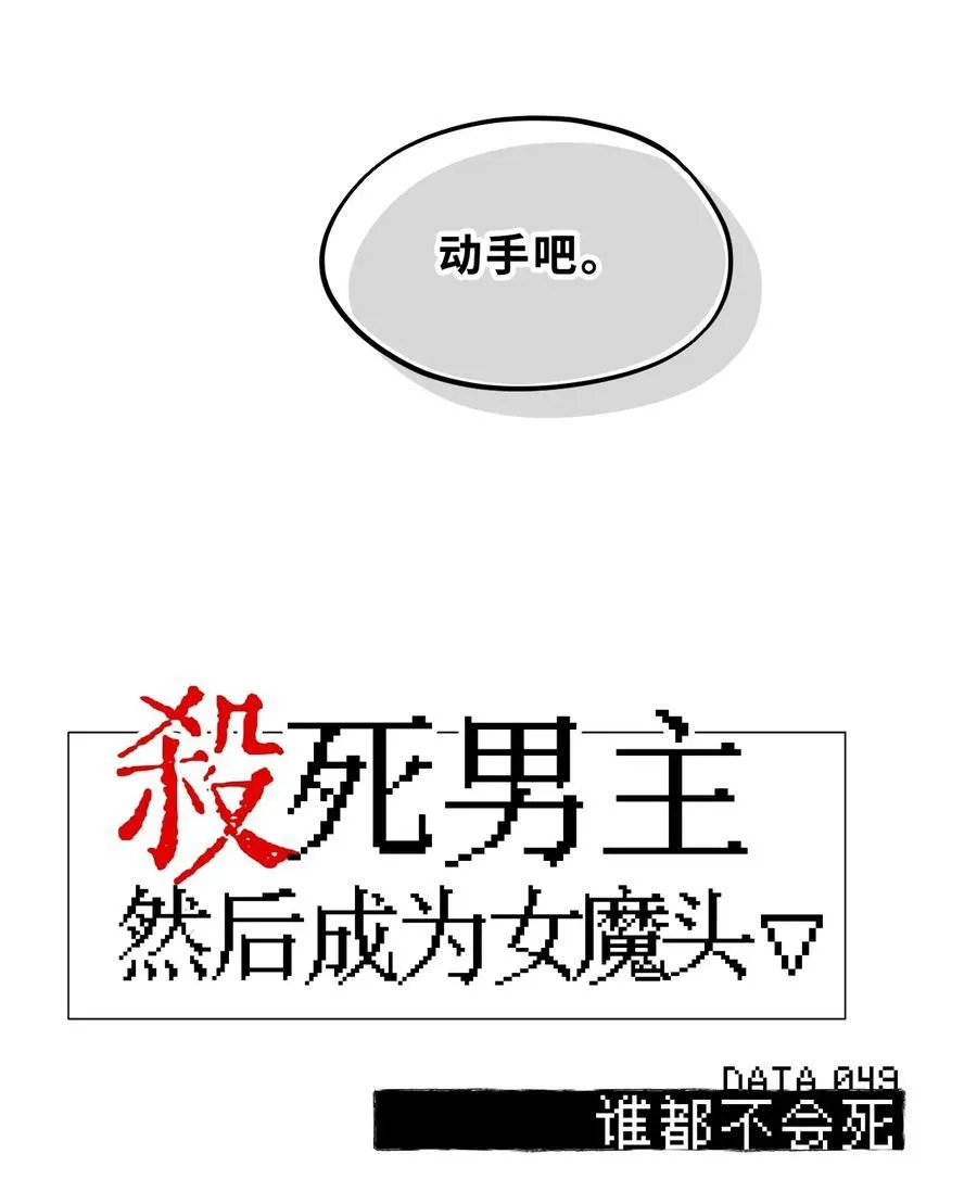 049 谁都不会死3