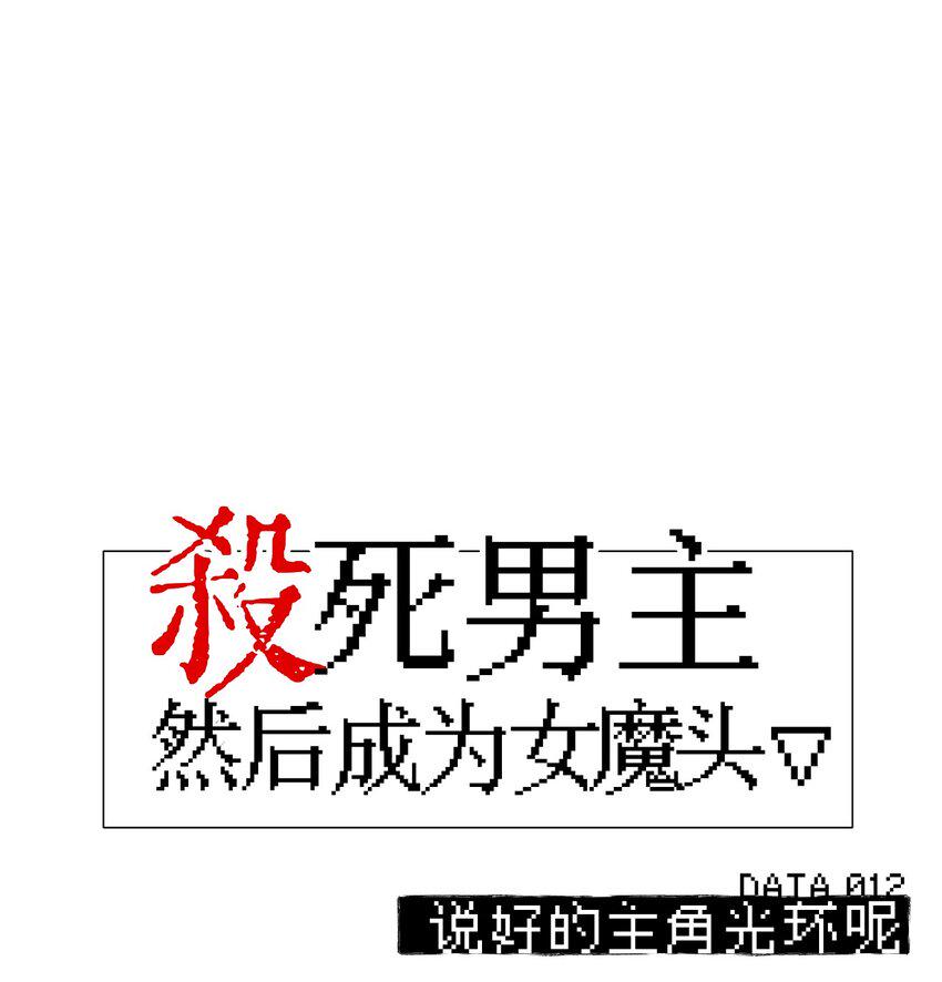 012 说好的主角光环呢0