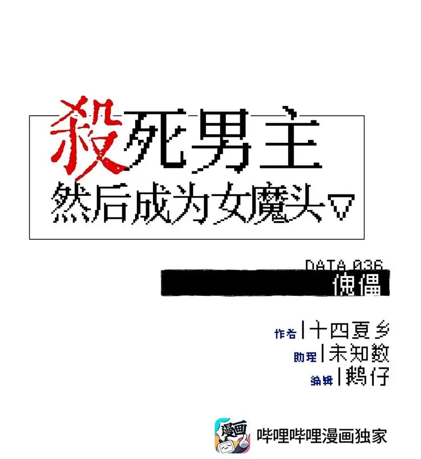 036 傀儡0