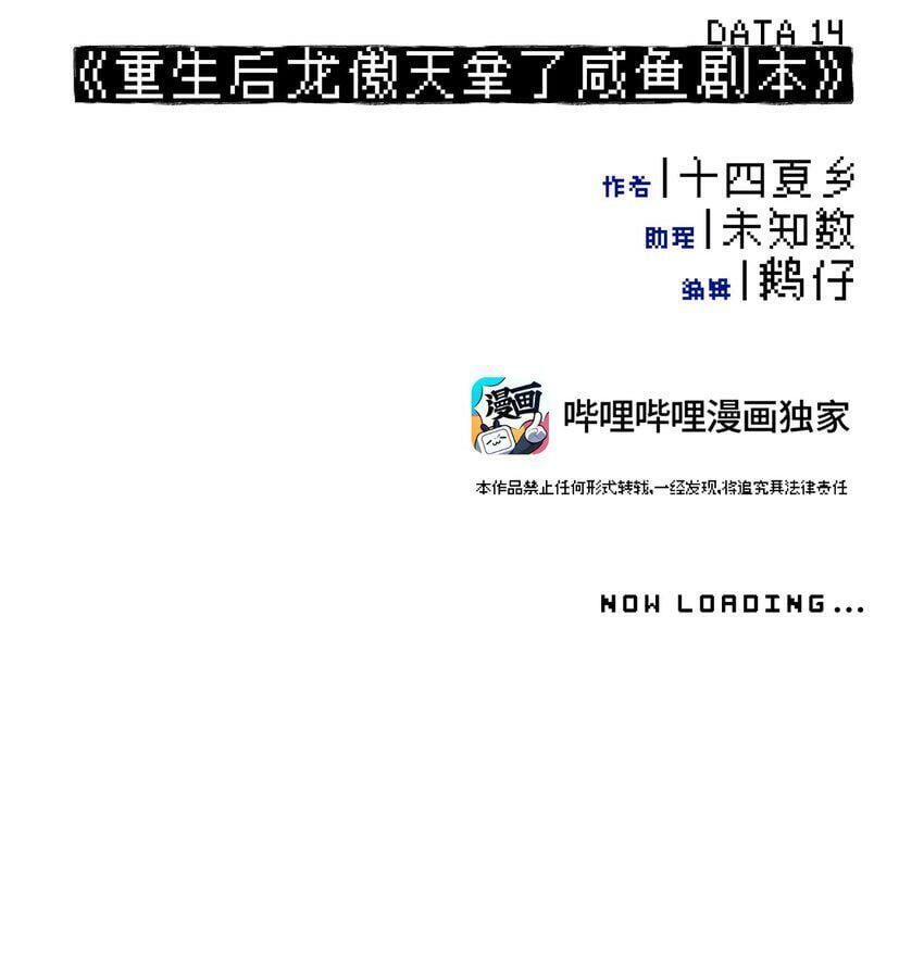 014 《重生后龙傲天拿了咸鱼剧本》9