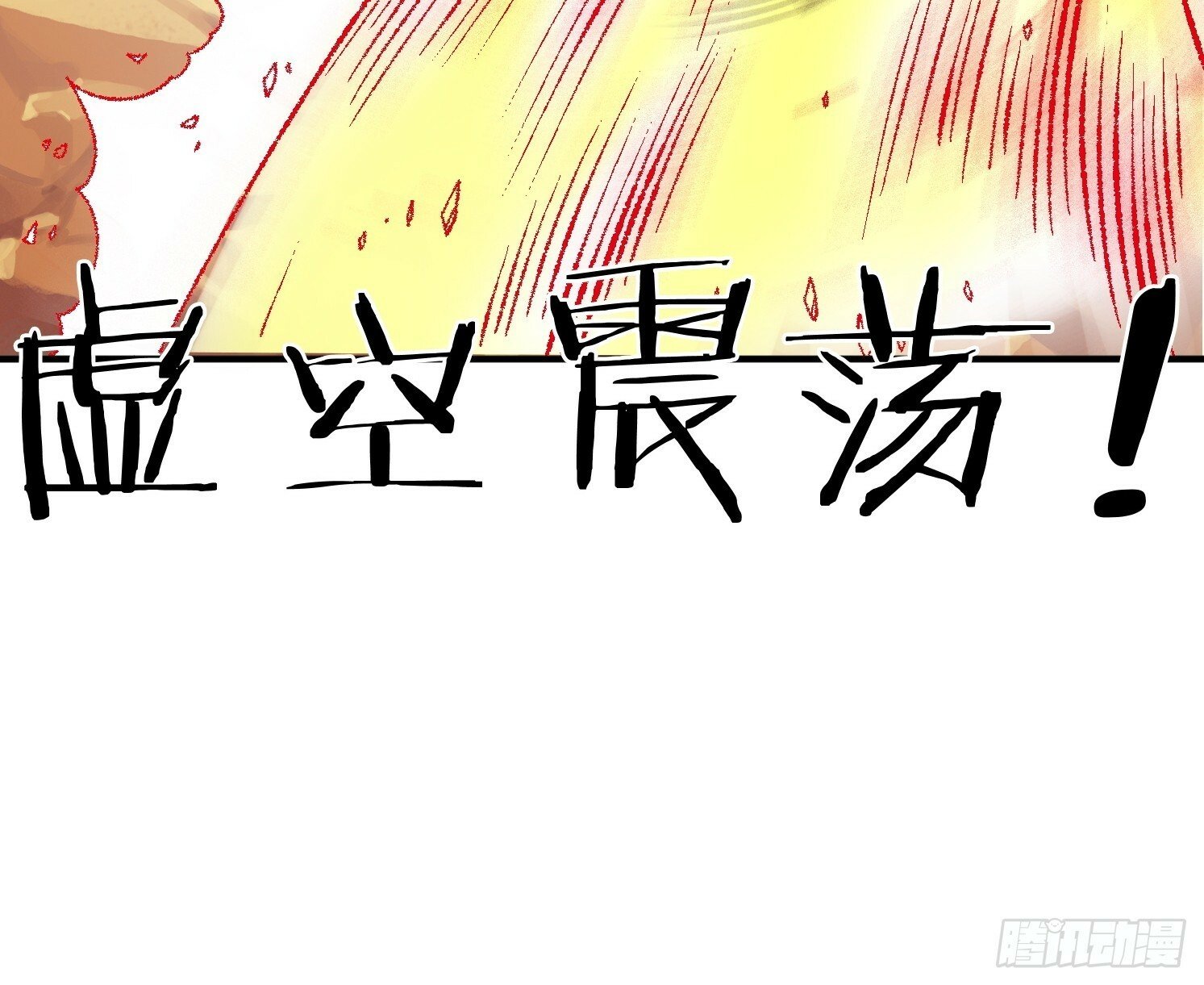 08 归墟神境35