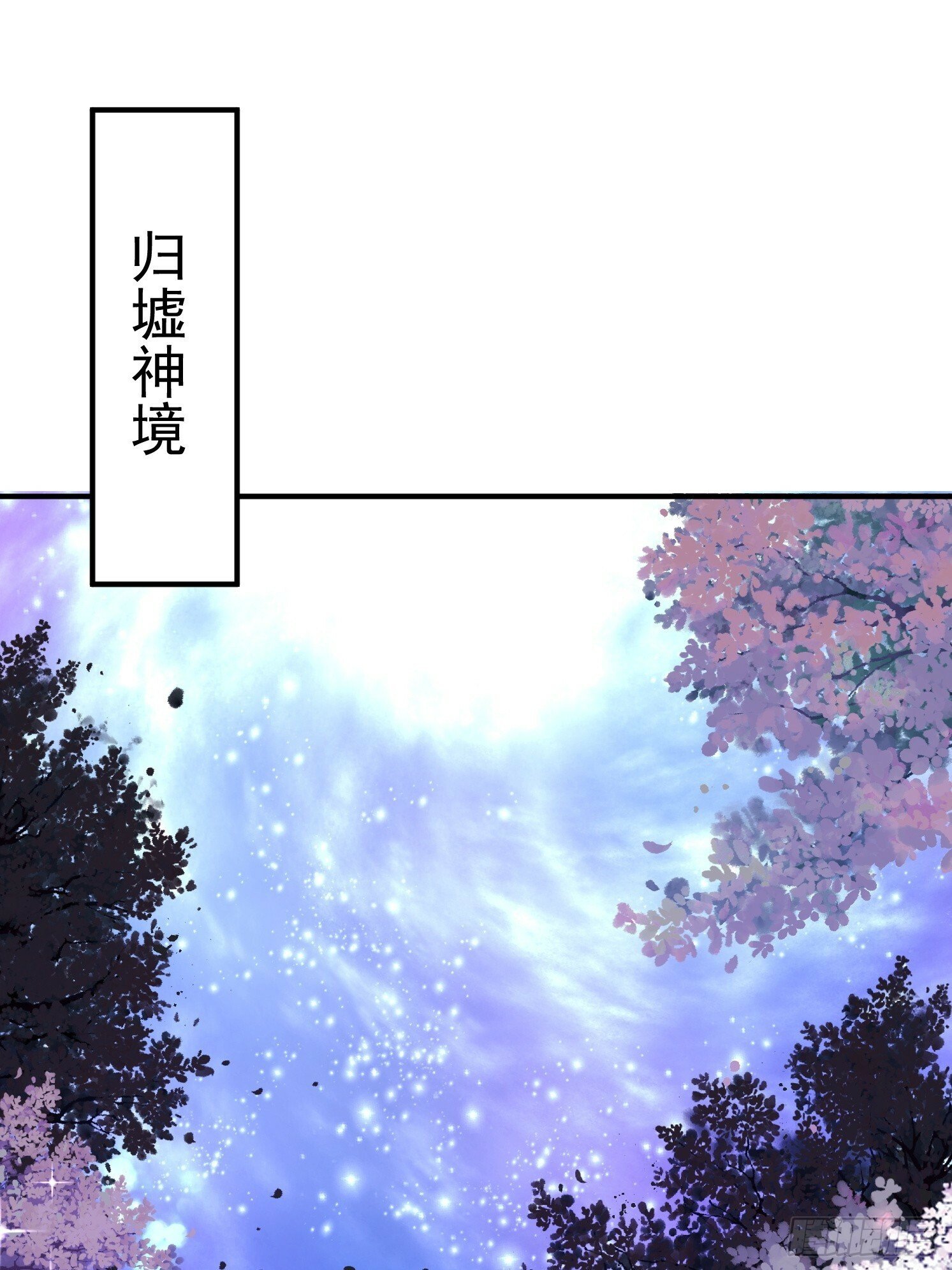 08 归墟神境14