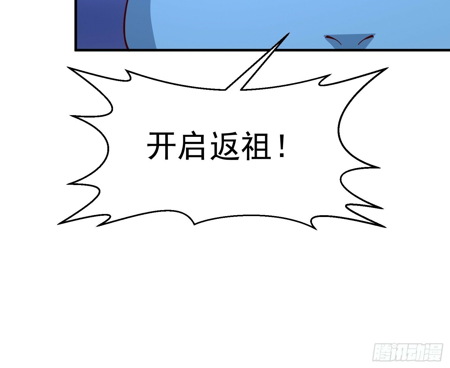 06 返祖开启！84