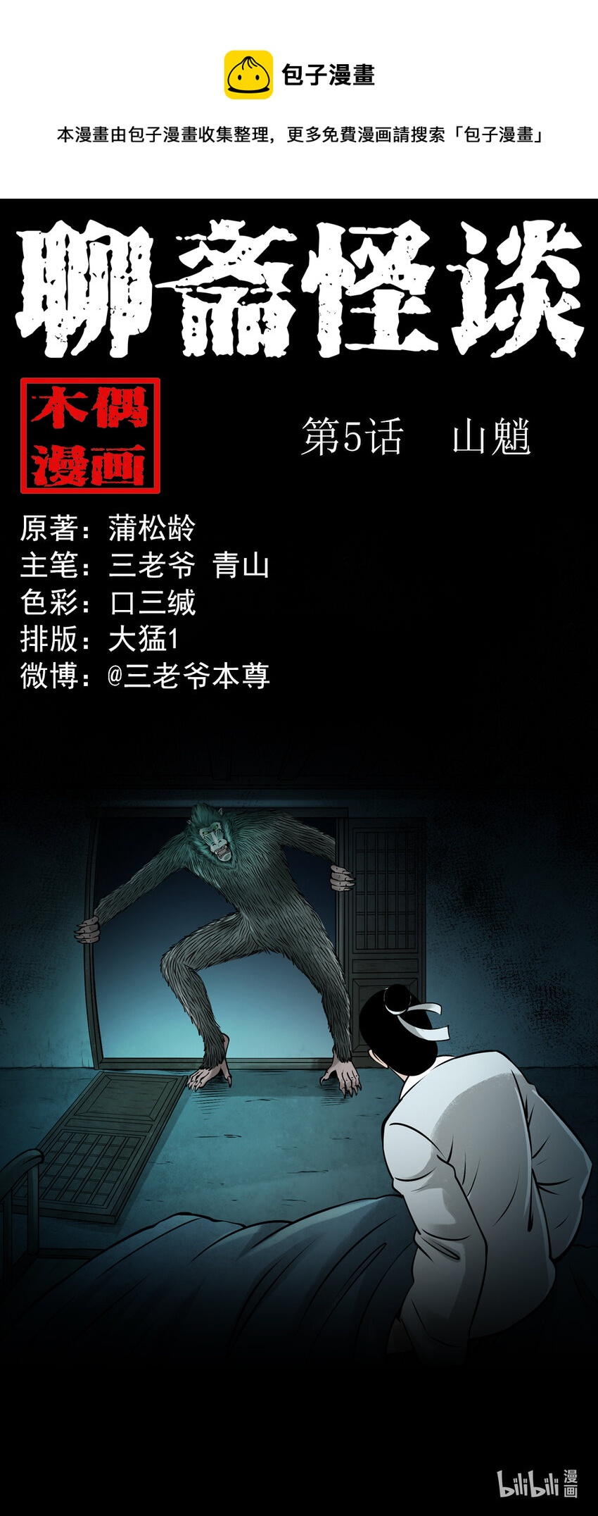 第5话山魈0