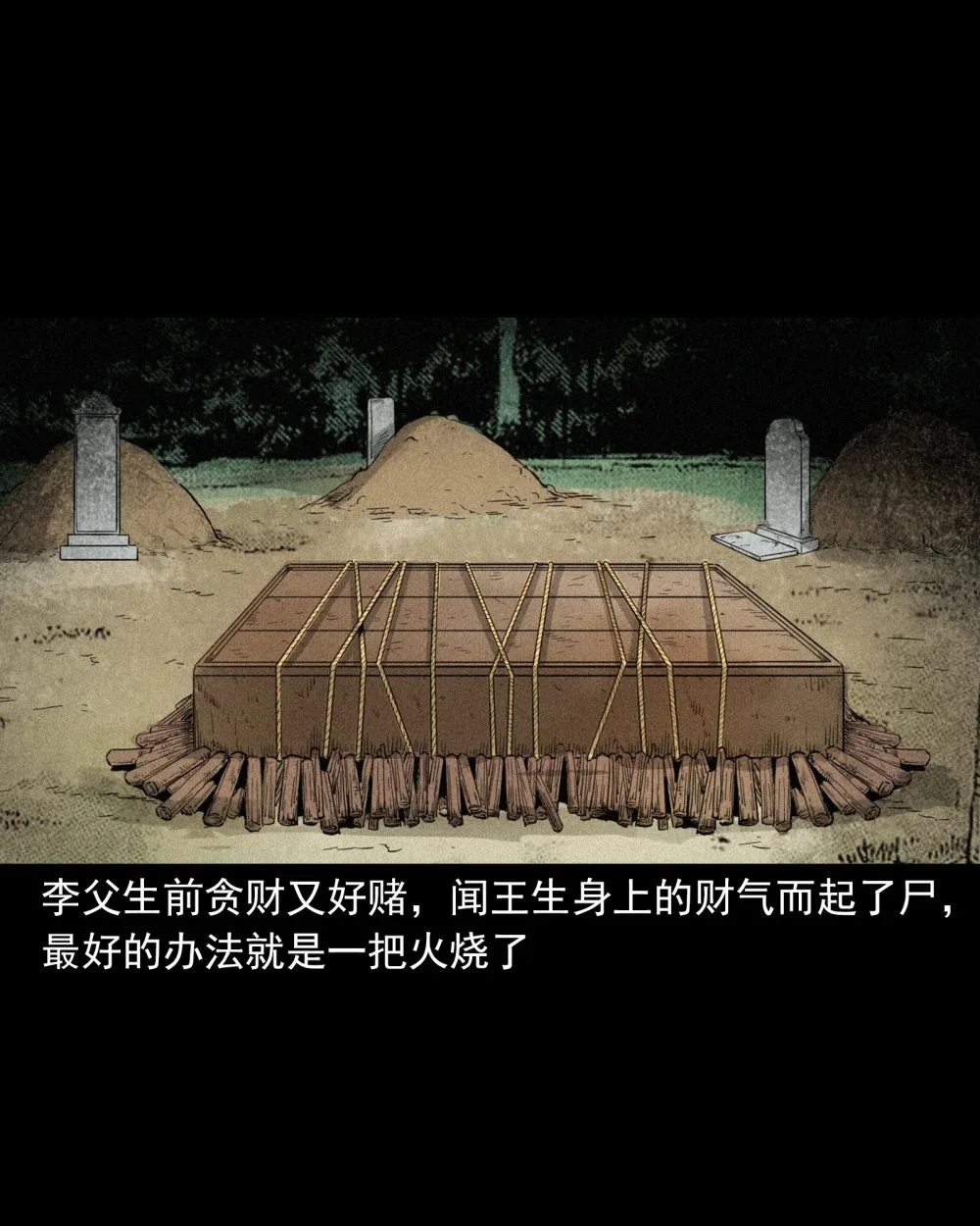133 第133话恋财尸28