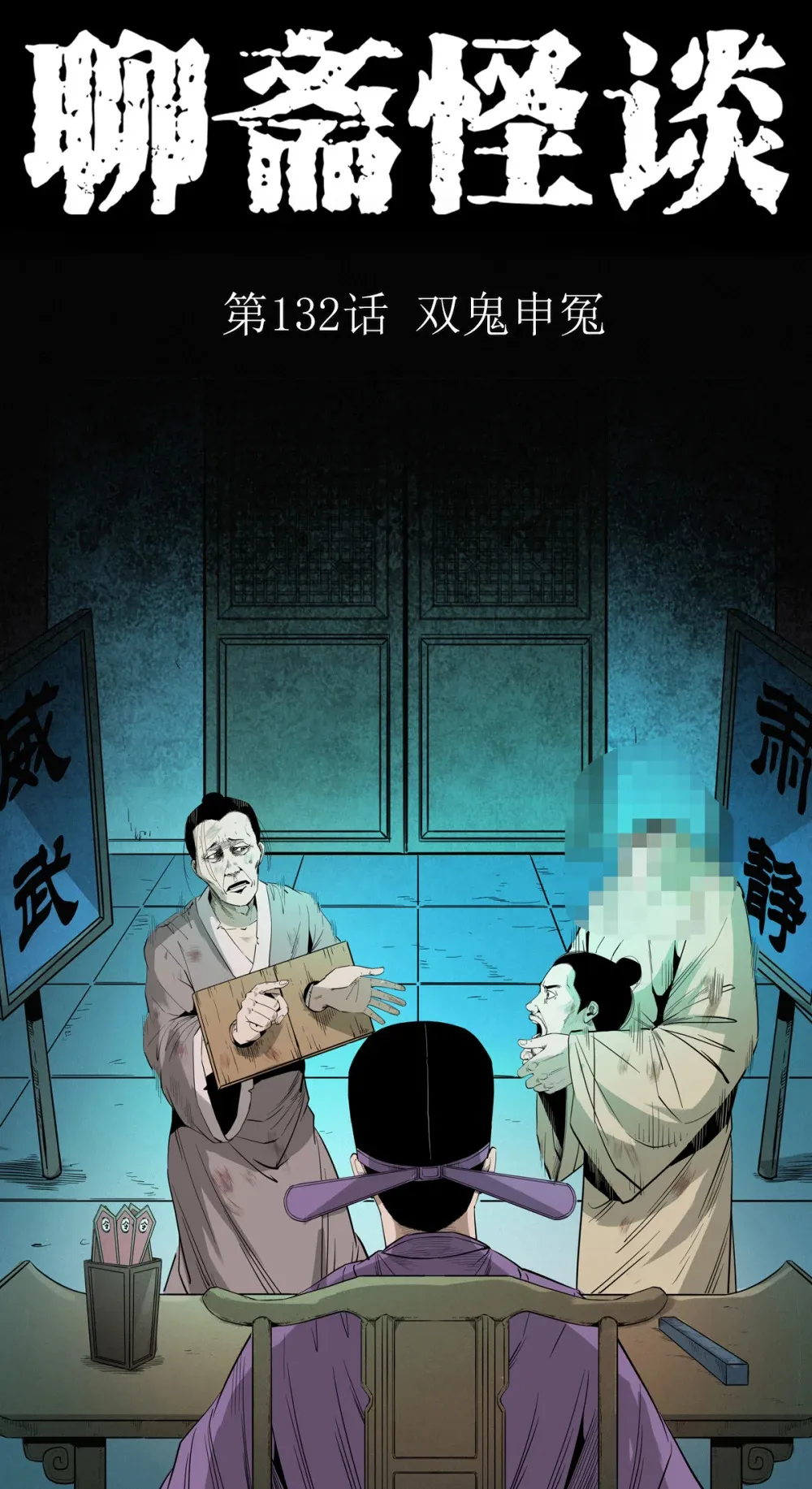132 第132话双诡申冤0