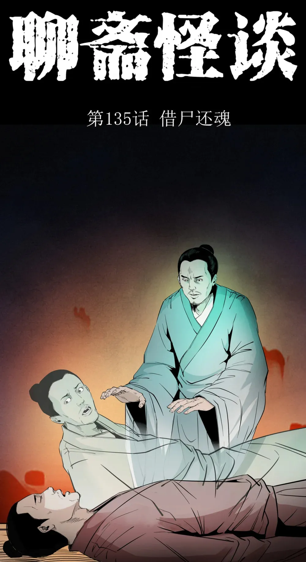 134 第134话狐妖惩色鬼31