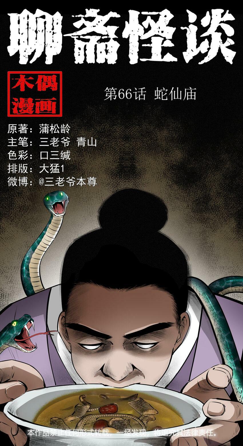 66 第66话蛇仙庙0