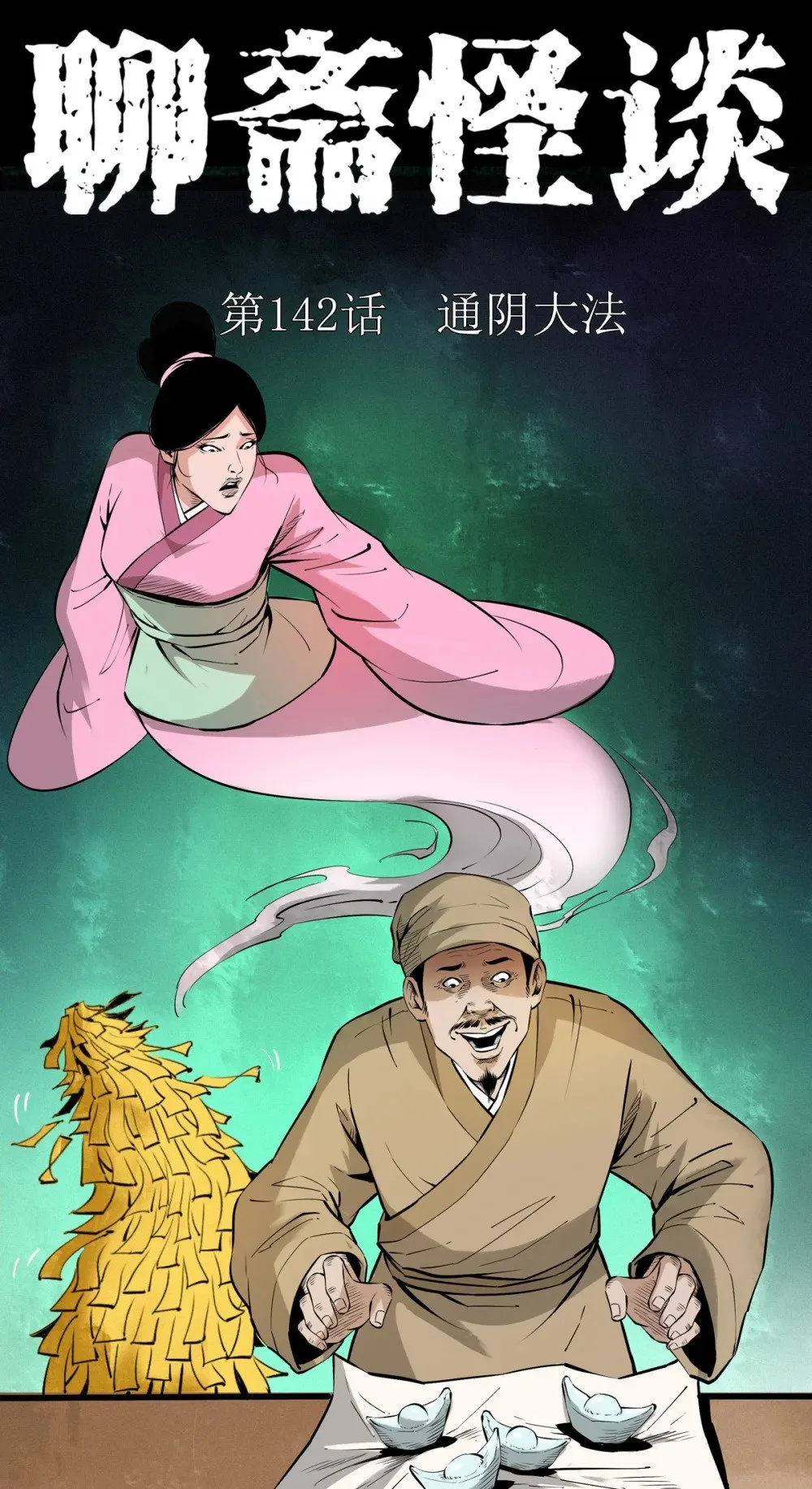 142 第142话通阴大法0