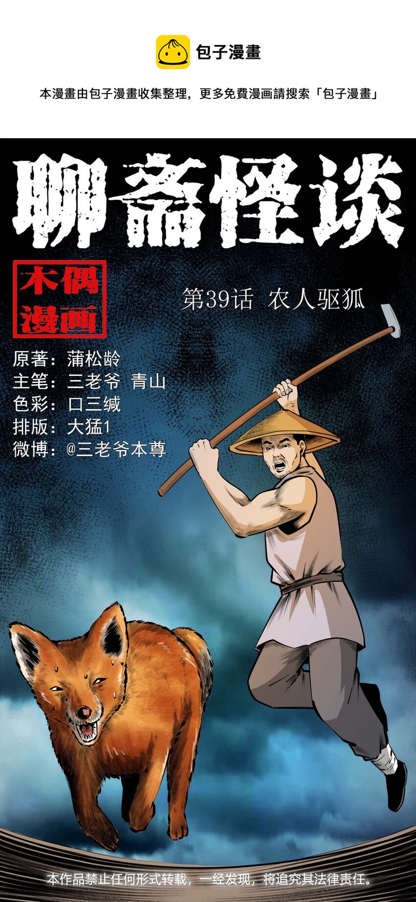 39 第39话农人驱狐0